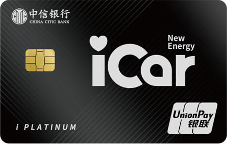 中信银行 i 车 Pro 银联 i 白金信用卡 卡面