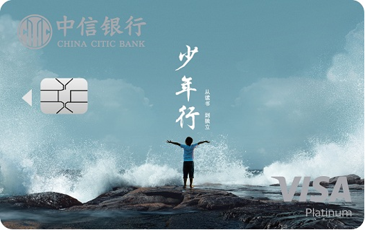 中信银行 VISA 逍遥白金信用卡（少年行版） 卡面
